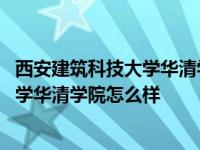 西安建筑科技大学华清学院怎么样会计专业 西安建筑科技大学华清学院怎么样 