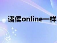 诸侯online一样的游戏有吗 诸侯online 