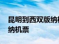 昆明到西双版纳机票价格查询 昆明到西双版纳机票 