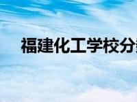 福建化工学校分数线中专 福建化工学校 