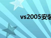 vs2005安装教程 vs2005安装 