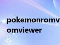 pokemonromviewer使用教程 pokemonromviewer 