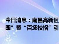 今日消息：南昌高新区赴西北工业大学开展“书记部长进校园”暨“百场校招”引才活动