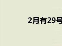 2月有29号吗? 2月有29号吗 