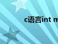 c语言int main含义 c语言int 