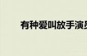 有种爱叫放手演员表 有种爱叫放手 