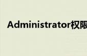 Administrator权限 administrator权限 