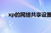 xp的网络共享设置在哪里 xp共享上网 