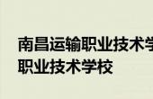 南昌运输职业技术学校黄家湖校区 南昌运输职业技术学校 