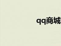 qq商城在哪找 qb商城 