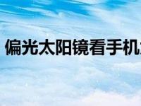 偏光太阳镜看手机为什么是花的 偏光太阳镜 