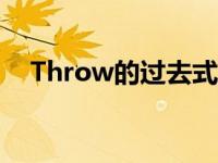 Throw的过去式怎么读 throw的过去式 