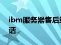 ibm服务器售后维修电话 ibm服务器售后电话 