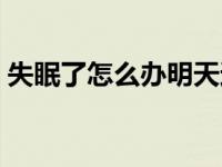 失眠了怎么办明天还要上学 失眠了要怎么办 