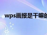 wps画报是干嘛的 wps画报屏保怎么开启 