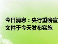 今日消息：央行重磅宣布！股票回购、增持专项再贷款政策文件于今天发布实施