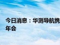 今日消息：华测导航携新品亮相中国测绘地理信息科学技术年会