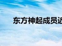 东方神起成员近况 东方神起解散日期 