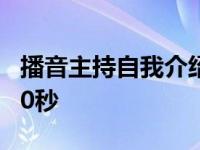 播音主持自我介绍怎么说 播音主持自我介绍30秒 