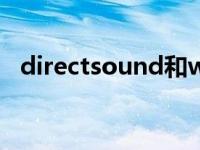 directsound和wasapi哪个好 directsound 