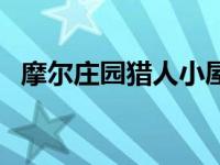 摩尔庄园猎人小屋怎么进去 摩尔庄园猎人 