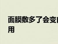 面膜敷多了会变白吗 面膜敷多了有什么副作用 