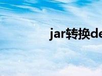 jar转换dex jar格式转换器 