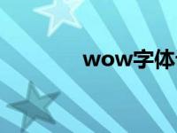 wow字体设置 wow改字体 