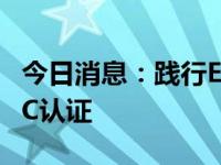 今日消息：践行ESG新成果，海尔欧洲获I-REC认证