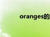 oranges的正确发音 oranges 