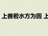 上善若水方为圆 上善若水任方圆是什么意思 