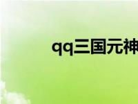 qq三国元神评价表最新 qqsan 