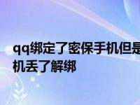 qq绑定了密保手机但是手机号丢了怎么修改密码 qq密保手机丢了解绑 