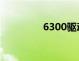 6300驱动天空 6300主题 