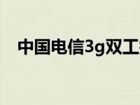 中国电信3g双工技术是什么 中国电信3g 