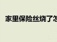 家里保险丝烧了怎么办 保险丝烧了怎么办 