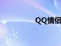 QQ情侣名片 qq情侣名 