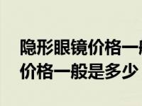 隐形眼镜价格一般是多少在哪里配 隐形眼镜价格一般是多少 