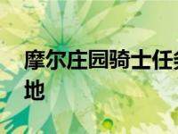 摩尔庄园骑士任务攻略 摩尔庄园骑士秘密基地 