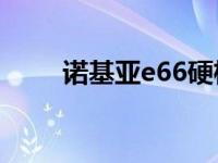 诺基亚e66硬格 诺基亚6120c硬格 