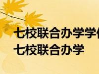 七校联合办学学位证书可以在学信网查到吗 七校联合办学 