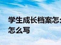 学生成长档案怎么写不了内容 学生成长档案怎么写 