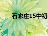 石家庄15中初中怎么样 石家庄15中 