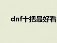 dnf十把最好看的太刀 dnf最帅的太刀 