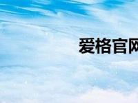 爱格官网色号 爱格官网 