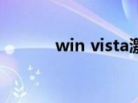 win vista激活 vista激活工具 