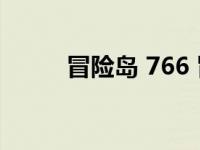 冒险岛 766 冒险岛766怪物图鉴 