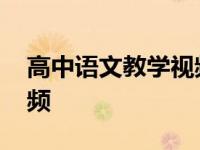 高中语文教学视频必修下册 高中语文教学视频 