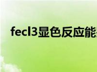 fecl3显色反应能鉴别什么 fecl3显色反应 