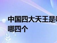 中国四大天王是哪四个神仙 中国四大天王是哪四个 